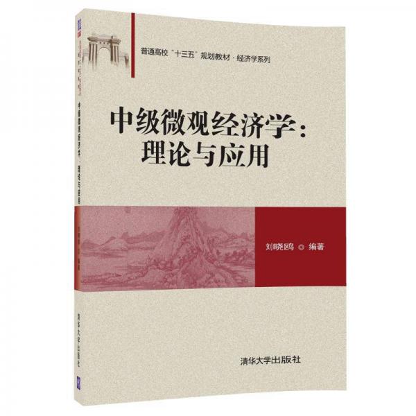 中級(jí)微觀經(jīng)濟(jì)學(xué)：理論與應(yīng)用（普通高?！笆濉币?guī)劃教材·經(jīng)濟(jì)學(xué)系列）
