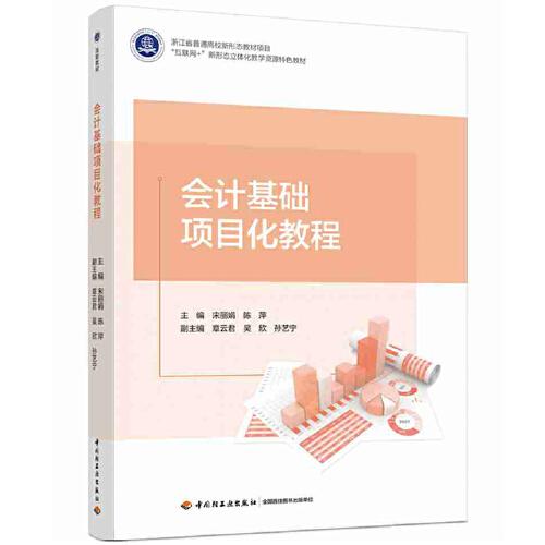 會計基礎(chǔ)項目化教程