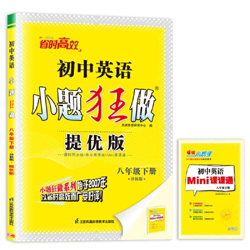 初中英語小題狂做·八年級下冊·譯林版·提優(yōu)版（YL）