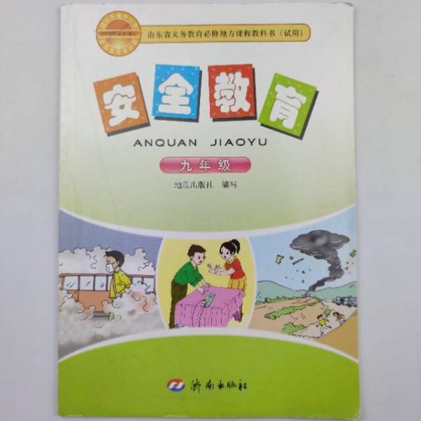 安全教育. 九年級(jí)