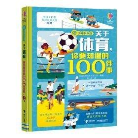 尤斯伯恩·关于体育，你要知道的100件事（少年科学院系列）