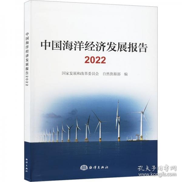 中國海洋經(jīng)濟發(fā)展報告(2022)