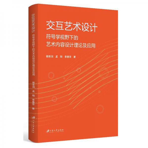 交互藝術(shù)設(shè)計：符號學(xué)視野下的藝術(shù)內(nèi)容設(shè)計理論及應(yīng)用