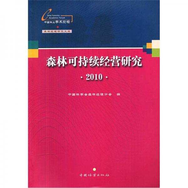 森林可持續(xù)經(jīng)營研究2010