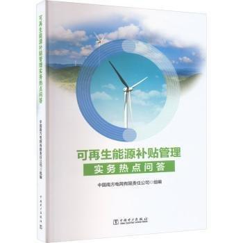 可再生能源補貼管理實務(wù)熱點問答