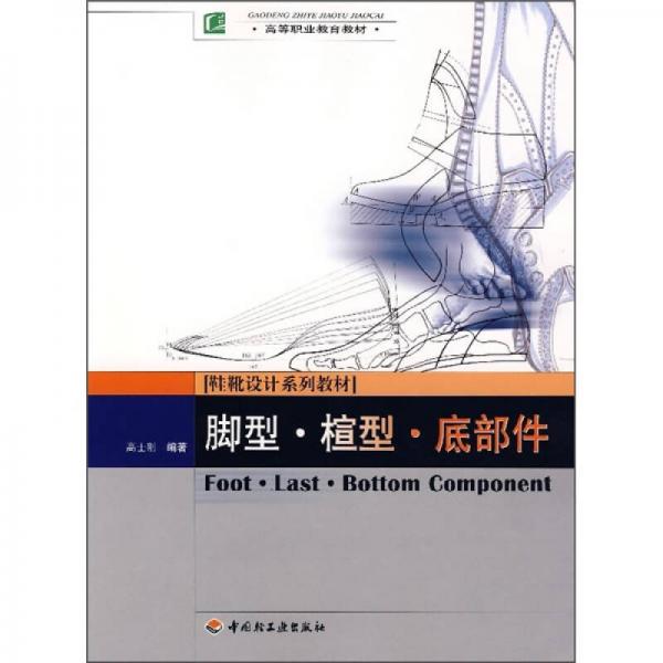 高等職業(yè)教育教材：腳型·楦型·底部件