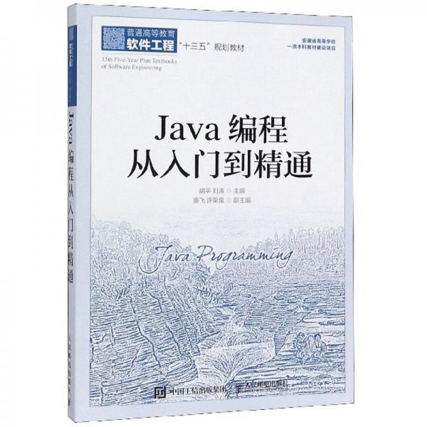 Java編程從入門到精通