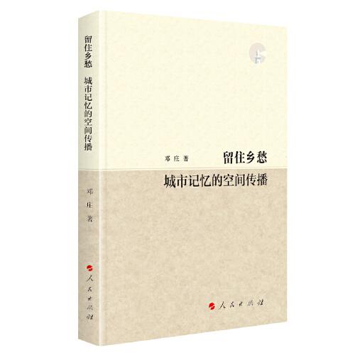 留住鄉(xiāng)愁——城市記憶的空間傳播（L)