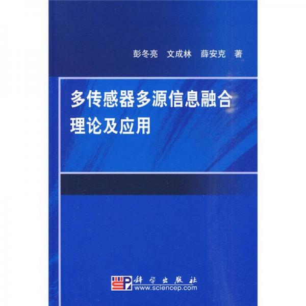 多传感器多源信息融合理论及应用