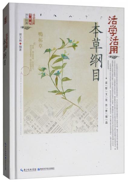 活學(xué)活用本草綱目