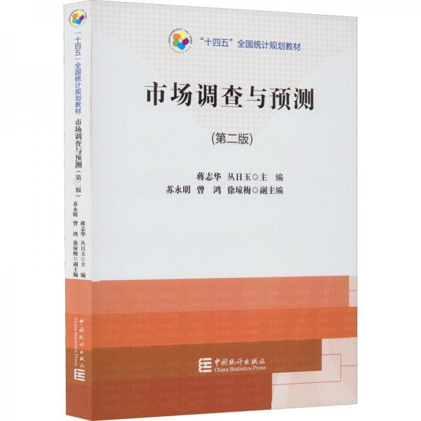 市場調(diào)查與預測(第2版)