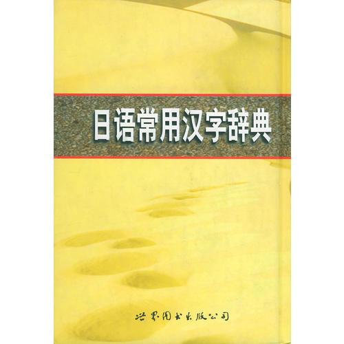 日语常用汉字辞典