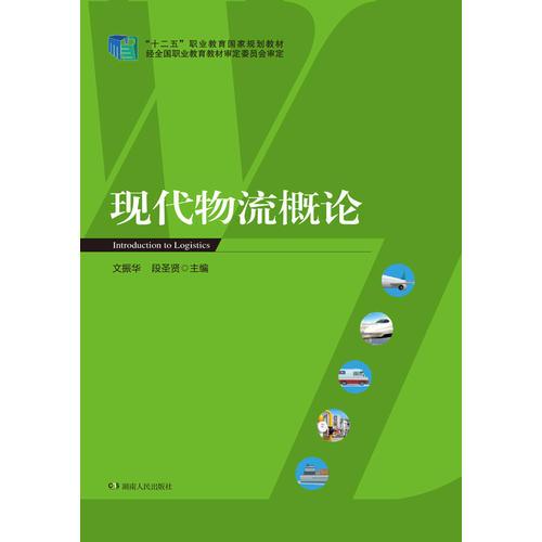 現(xiàn)代物流概論