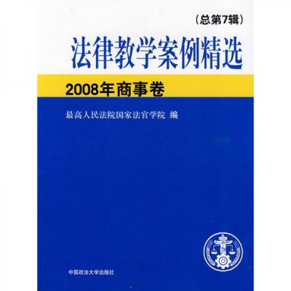 法律教學(xué)案例精選2008年商事卷（總第7輯）（教學(xué)案例）