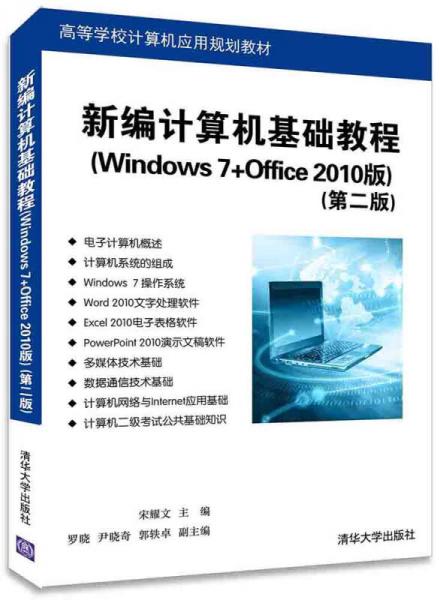 新编计算机基础教程 Windows 7+Office 2010版（第二版）/高等学校计算机应用