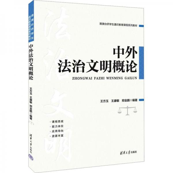 中外法治文明概論(港澳臺僑學(xué)生通識教育課程系列教材)