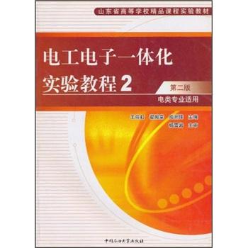 電工電子一體化實驗教程.Ⅱ