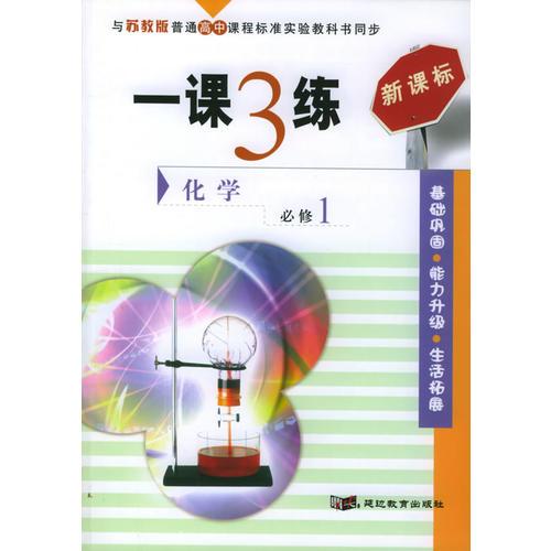 一课3练：高中化学（必修1）（苏教版新课标）