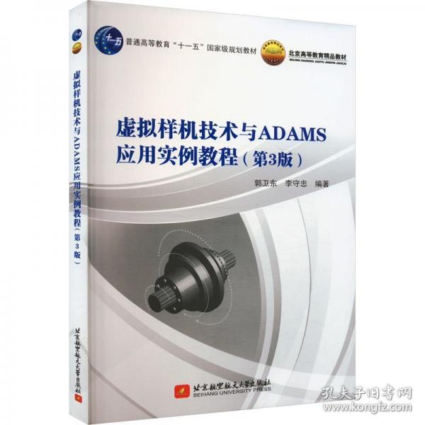 虛擬樣機(jī)技術(shù)與ADAMS應(yīng)用實(shí)例教程（第3版）