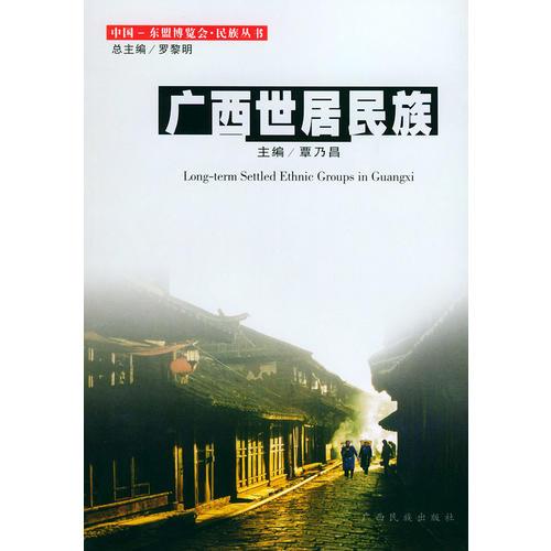 廣西世居民族——中國(guó)-東盟博覽會(huì)·民族叢書(shū)