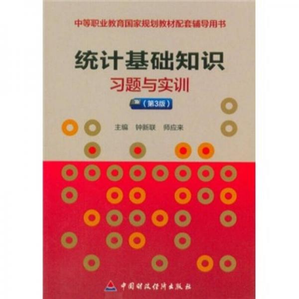 中等职业教育国家规划教材配套辅导用书：统计基础知识习题与实训（第3版）