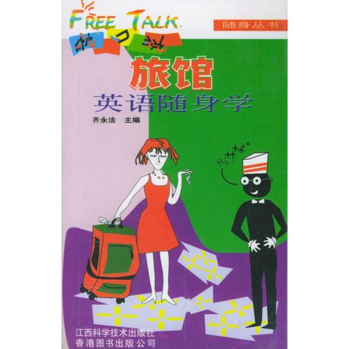 旅館英語隨身學/脫口說隨身叢書