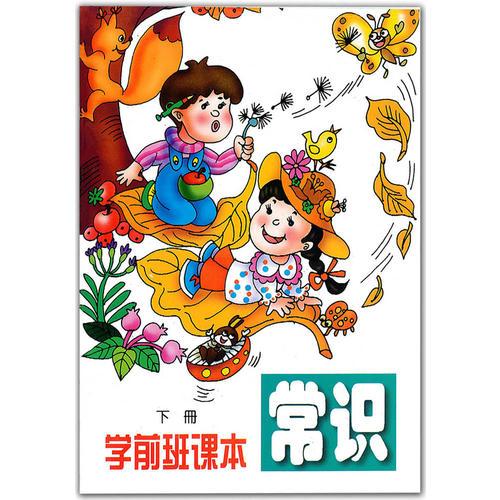 學(xué)前班課本:常識(shí)下