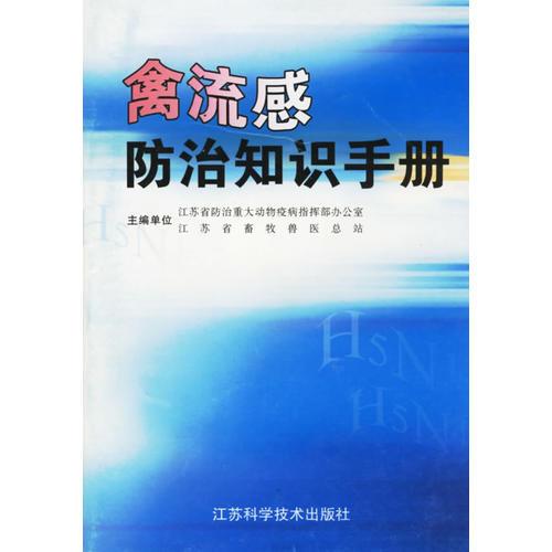 禽流感防治知識手冊