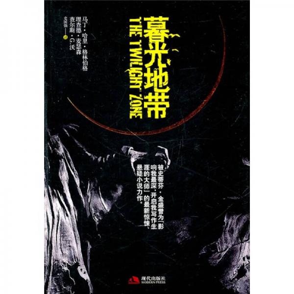 暮光地帶