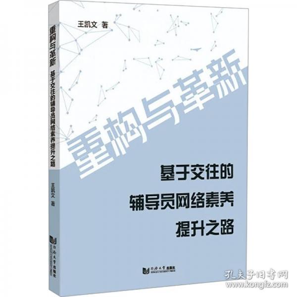 重構(gòu)與革新 基于交往的輔導(dǎo)員網(wǎng)絡(luò)素養(yǎng)提升之路