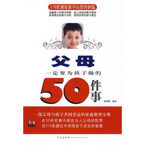 父母一定要为孩子做的50件事