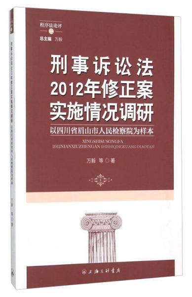 刑事诉讼法2012年修正案实施情况调研 以四川省眉山市人民检察院为样本