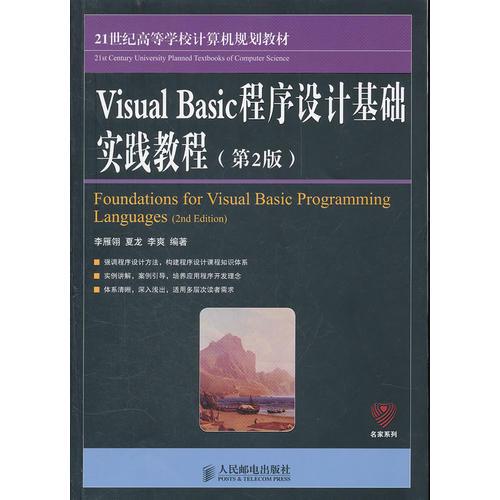 Visual Basic程序设计基础实践教程(第2版)