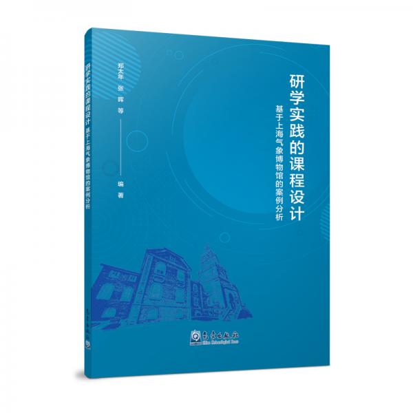研学实践的课程设计--基于上海气象博物馆的案例分析