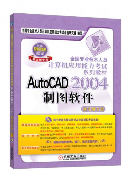 全国专业技术人员计算机应用能力考试系列教材：AutoCAD 2004 制图软件（新大纲专用）