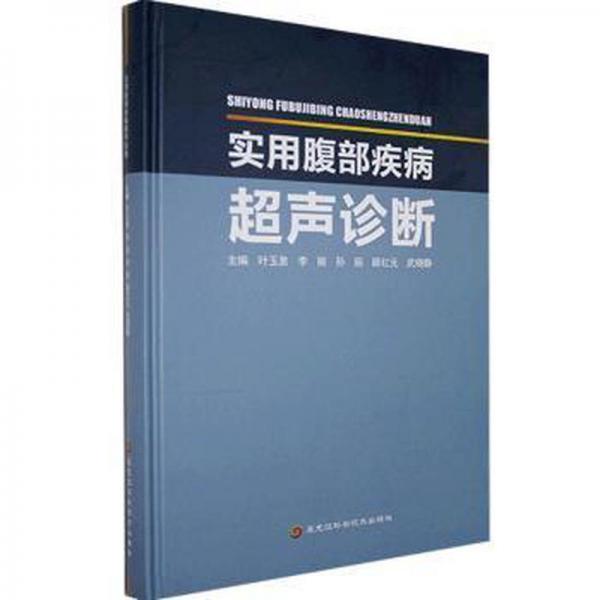 全新正版圖書 實用腹部疾病超聲診斷葉玉泉黑龍江科學(xué)技術(shù)出版社9787571906863