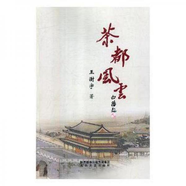 茶都風(fēng)云 外國(guó)科幻,偵探小說 王澍宇著 新華正版