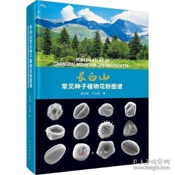 長白山常見種子植物花粉圖譜