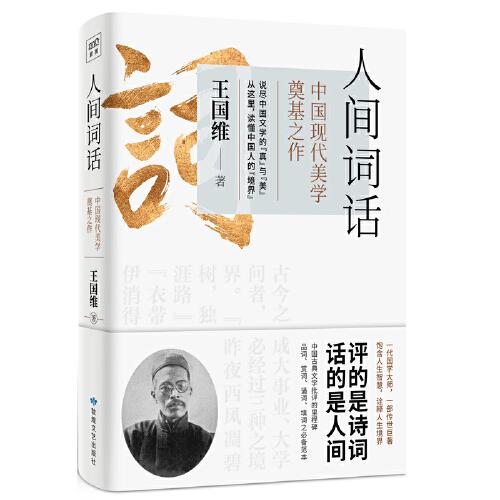 溫故知新典藏系列：人間詞話（一部融中西美學思想于一爐的中國現(xiàn)代美學奠基之作！）