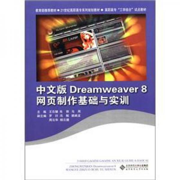 21世紀高職高專系列規(guī)劃教材：中文版Dreamweaver 8網(wǎng)頁制作基礎(chǔ)與實訓(xùn)