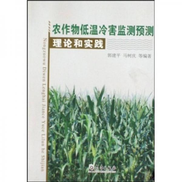 農(nóng)作物低溫冷害監(jiān)測預(yù)測理論和實踐