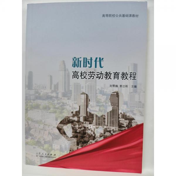 新時代高校勞動教育教程 劉雪巍 郭立棟 山東人民出版社 9787209138307