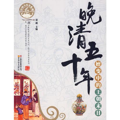 中國大歷史系列·晚清五十年-嬗變中的王朝末日