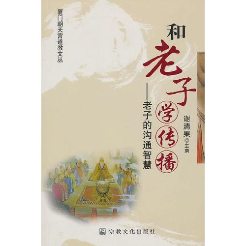 和老子學(xué)傳播-老子的溝通智慧