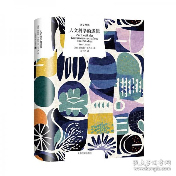 人文科學(xué)的邏輯