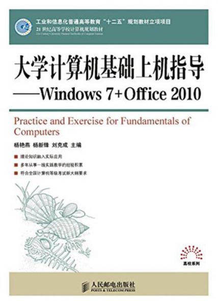 大學(xué)計(jì)算機(jī)基礎(chǔ)上機(jī)指導(dǎo) : Windows 7+Office 