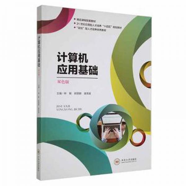 計算機應用基礎(chǔ) 林敏 郝麗娜 湛茂溪主編 中南大學出版社 9787548746300