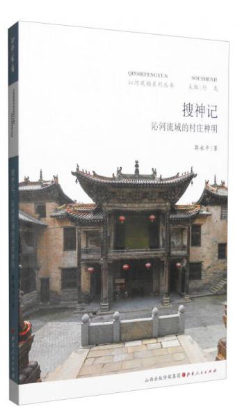 沁河风韵系列丛书：搜神记 沁河流域的村庄神明