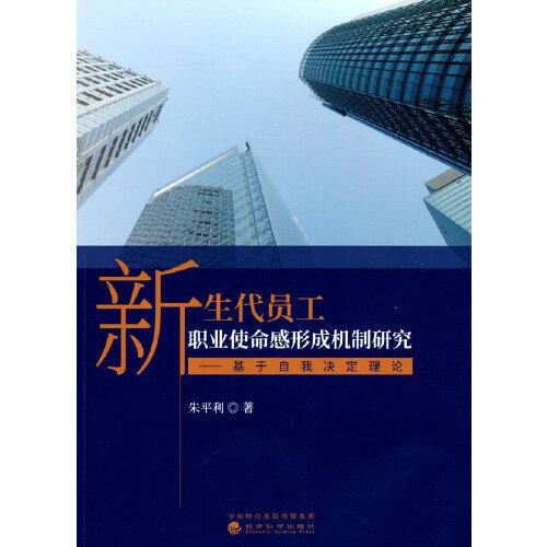 新生代员工职业使命感形成机制研究