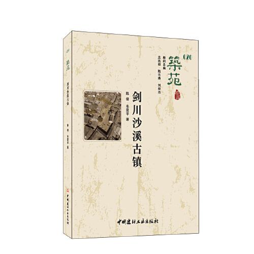 筑苑 劍川沙溪古鎮(zhèn)